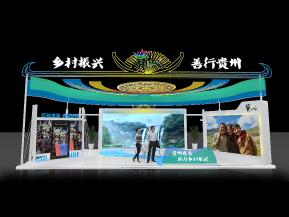 贵州展台 展台设计 贵州展厅