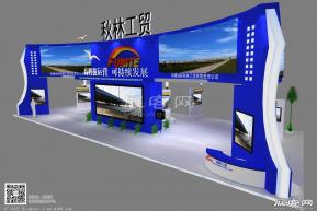 秋机工贸展览模型