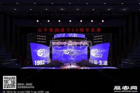 石羊集团成立20周年庆典