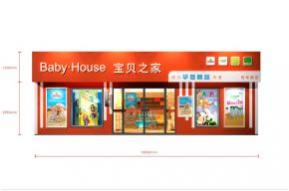 宝贝之家母婴专卖店