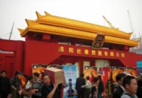 第81届(郑州)秋季全国糖酒商品交易会