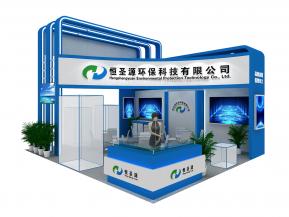 恒圣源环保展中标展台