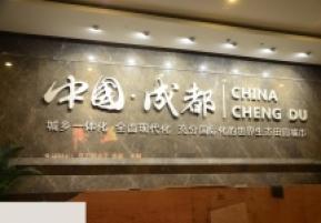 成都市规划展厅（二）