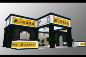 润发石业展台