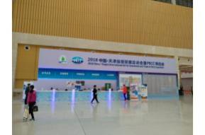 2018中国·天津投资贸易洽谈会暨PECC博览会