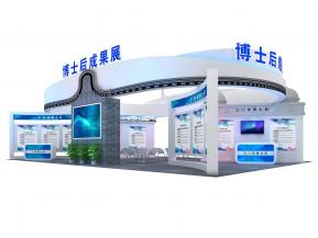 博士后成果展台模型