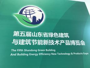 第五届山东省绿色建筑与建筑节能新技术产品博览会