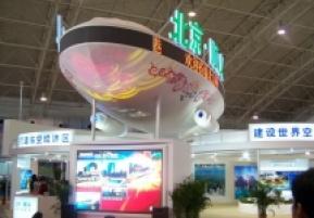 第13届中国北京国际科技产业博览会