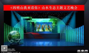 山水生态主题文艺晚会