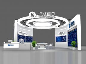 卓繁信息展台方案