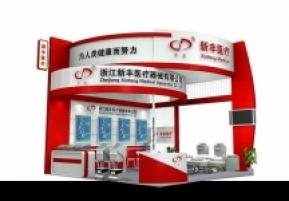 新丰医疗展台